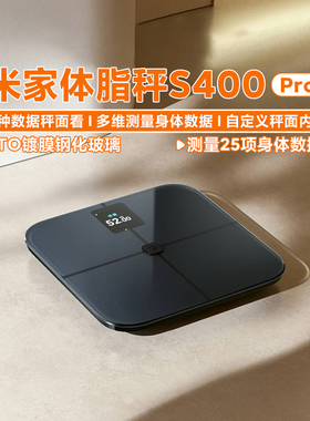 小米米家体脂秤S400Pro深灰色智能精准减肥减脂电子称体重秤健身