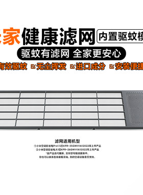 米家健康滤网（内置驱蚊模块）