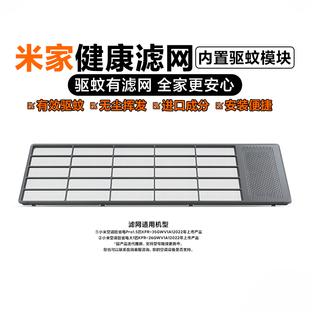 小米米家健康滤网内置驱蚊模块无需加热接电源空调滤芯耗材驱蚊虫