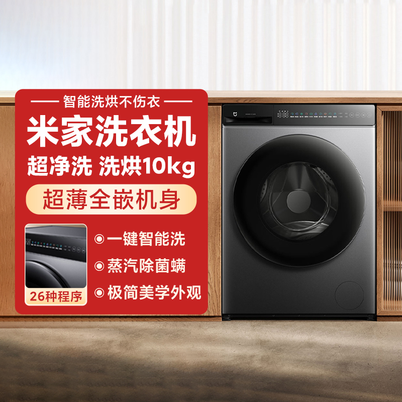 小米米家洗衣机超净洗洗烘10kg银灰洗烘一体家用大容量全自动全嵌