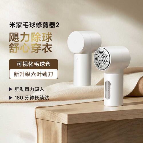 小米米家毛球修剪器2除球长续航不串色易清洁强吸力充电宿舍家用