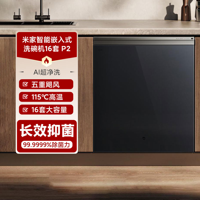 小米米家智能洗碗机嵌入式16套P2家用大容量智能投放高温烘干除菌
