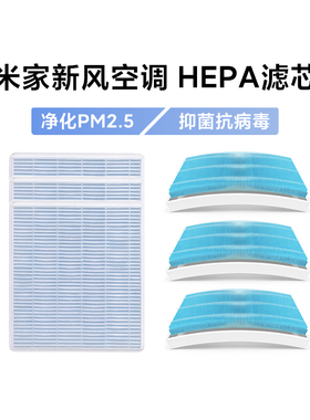 小米米家新风空调HEPA滤芯立式柜式挂式HEPA过滤网抗菌抑病毒原装