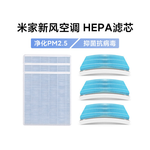 小米米家新风空调HEPA滤芯