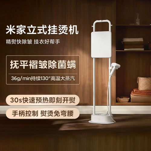 小米米家立式挂烫机速热熨烫