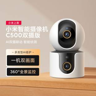 小米智能摄像机C500双摄版家用高清远程无死角双画面监控摄像头