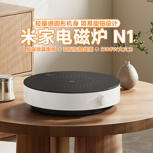 小米米家电磁炉N1大火力不粘锅