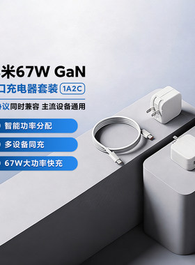 小米67WGaN三口充电器套装(1A2C)