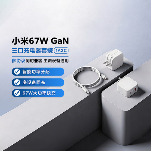 小米67WGaN三口充电器套装(1A2C)
