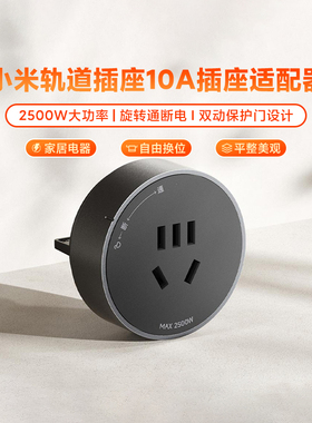 小米米家轨道插座10A插座适配器USB带指示灯家用超薄旋转通断电移