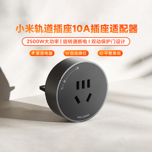 小米米家轨道插座10A插座适配器USB带指示灯家用超薄旋转通断电移