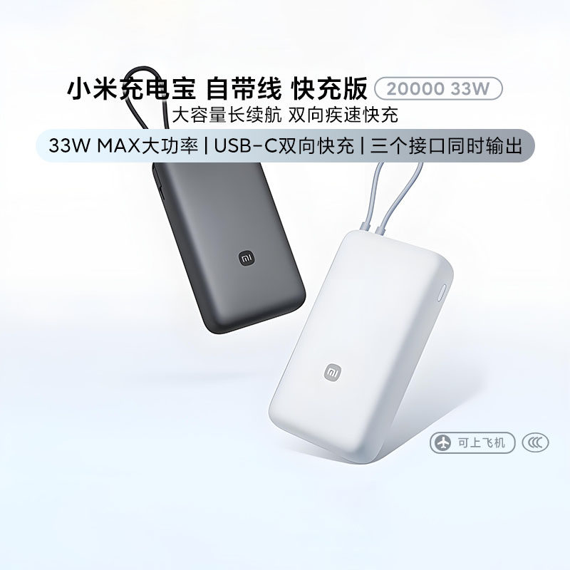 小米充电宝自带线快充版20000 33W大容量长续航便携设备兼容带3C