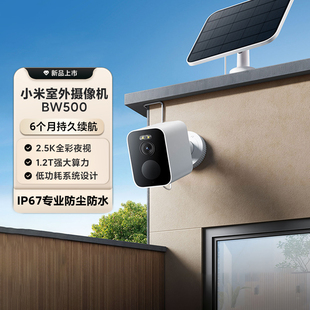 小米室外摄像机BW500家用户外高清防水监控夜视无线太阳能长续航