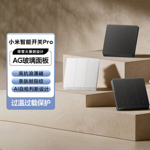 小米智能开关Pro白色家用通用墙壁插座86型零火兼容语音控制双控