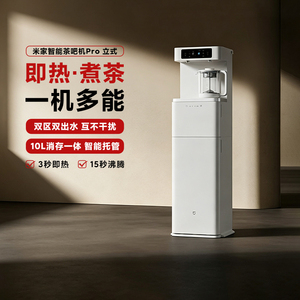 米家智能茶吧机Pro立式3秒即热