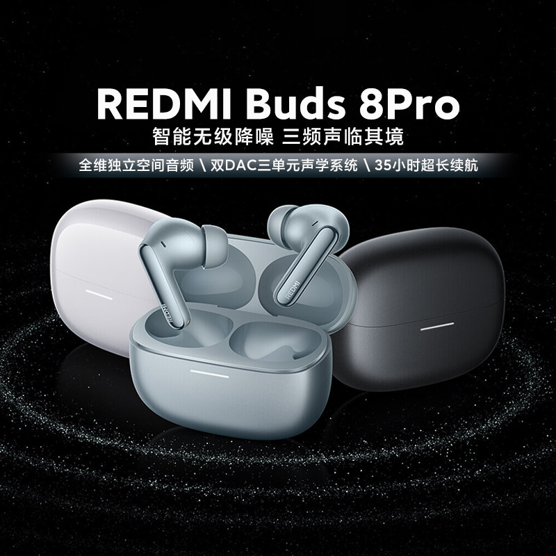 小米REDMIBuds8Pro长续航降噪新
