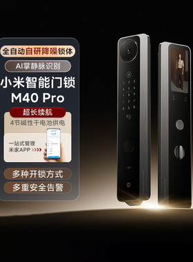 小米智能门锁M40Pro双摄AI指纹解锁掌静脉识别家用电子防盗门锁