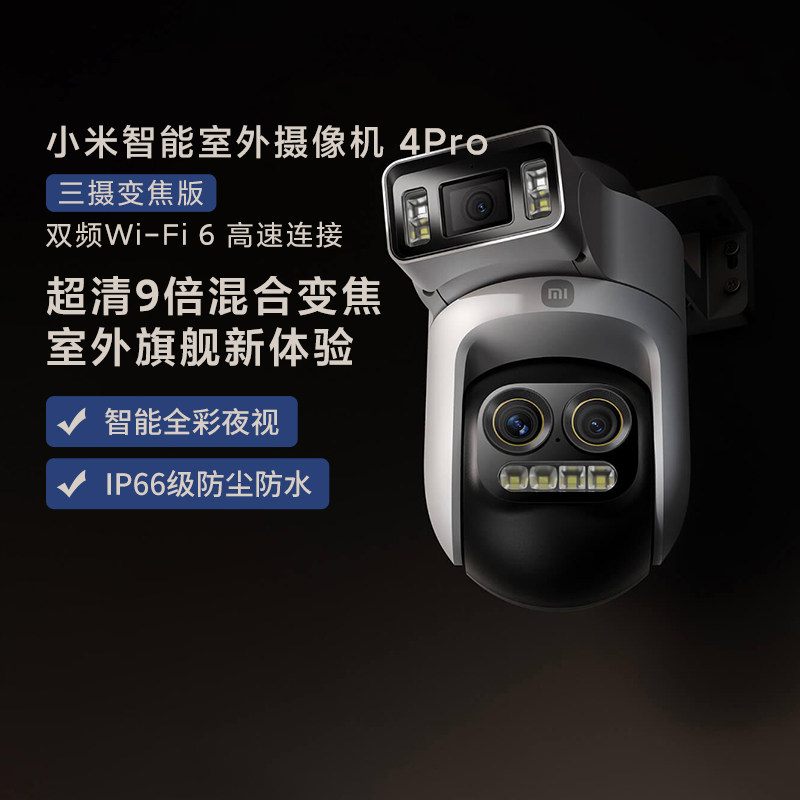 小米智能室外摄像机4Pro三摄变焦版超清长焦防尘防水人形联动追踪