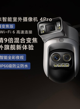 小米智能室外摄像机4Pro三摄变焦