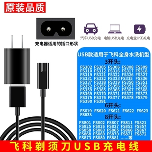 375 376 377 飞科剃须刀FS365 622 373 621 通用充电器电源线 366