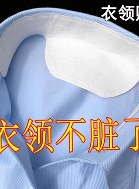 衣领免洗神器衬衫出汗隔脏条吸汗贴领子一次性隔湿防污防发黄棉垫