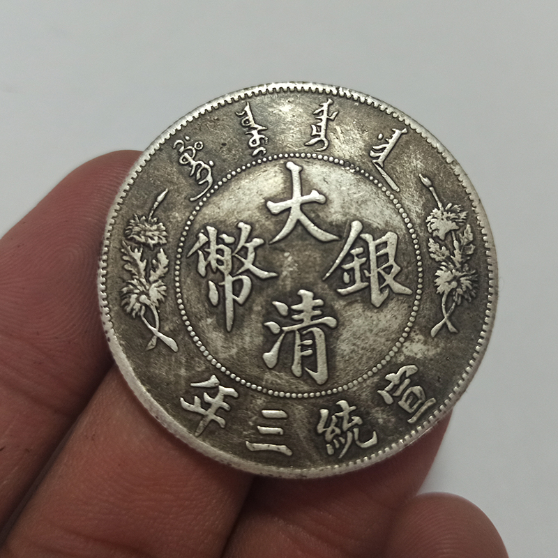 仿真银大清银币宣统三年曲须龙长须龙银元古玩把玩银圆镀银现大洋