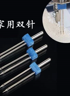 家用多功能缝纫机配件双针2MM/3MM/4MM双针（三种规格为一套）