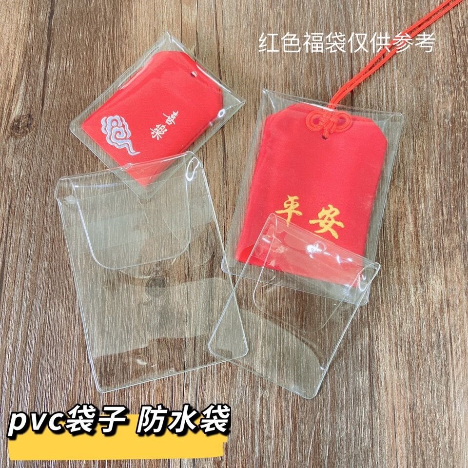 香包香囊符袋防水保护套外包装PVC袋平安符空袋防尘挂件图片