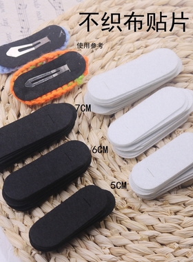 100个装5cmbb夹不织布diy钩织针织发夹材料配件无纺布底托