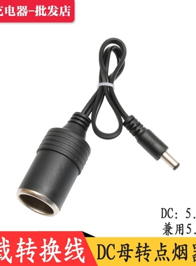 大电流功率点烟器车充母座转DC5.5*2.1母10A白色5521车载充电源线