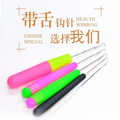 带舌钩针编织工具毛线舌头小勾针服装店专用藏线头织补勾针