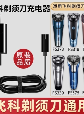 适用飞科剃须刀充电器FS360 FS361 FS362 FS330 FS320电源线