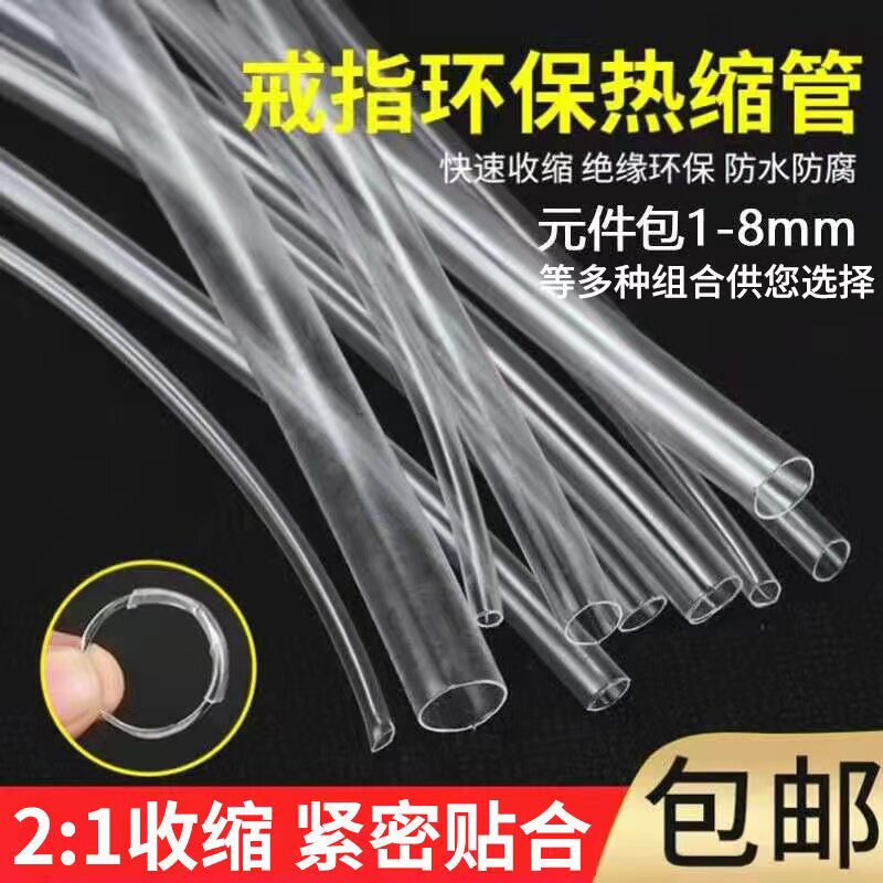透明热缩管绝缘套管三联热缩管活口戒指专用套管DIY工具戒指皮管