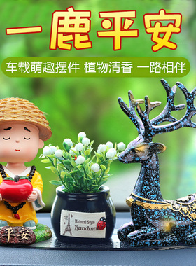 车载摆件汽车内装饰用品大全中控台摆件一路平安鹿摇头小和尚香薰