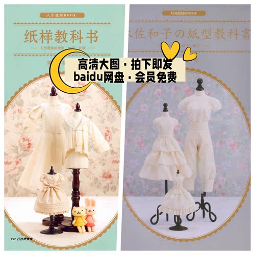 131「中文」bjd小布纸样教科书两册合集荒木佐和子衣服教程含图纸