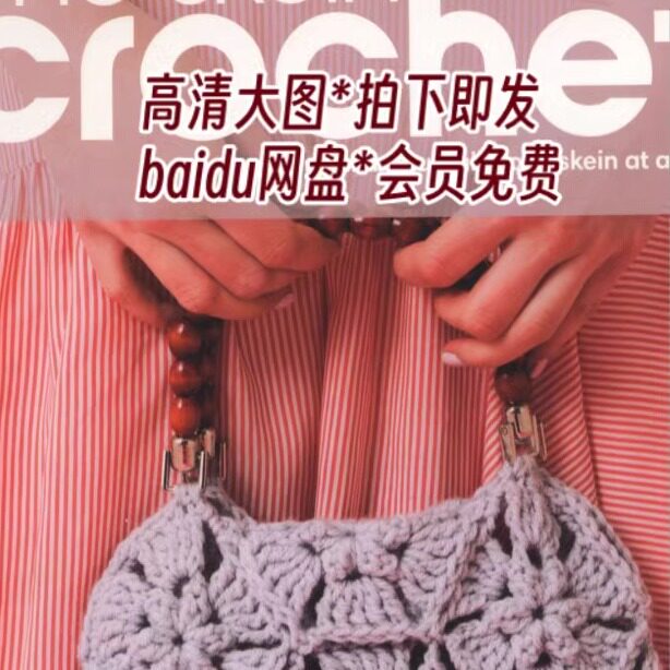 504「英文」手工钩针编织  手包披肩围巾编织 高清大图 编织图解
