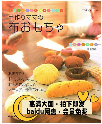 127「日文」不织布过家家制作教程含图纸硬币玩偶制作DIY