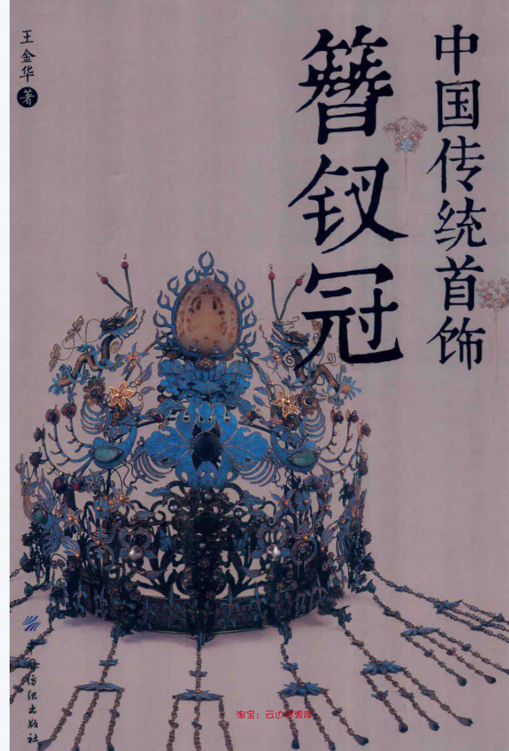 21「中文」中国传统首饰簪钗冠艺术品典藏系列欣赏古风首饰设计