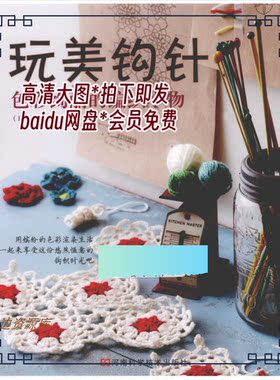 199「中文」玩美钩针色彩绚丽的编织小物杯垫 围巾包 了戒加寿子