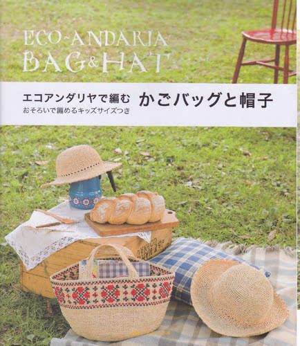 64「日文」ECO～ANDARIA 春夏包包帽子编织图解棉草毛线编织图解