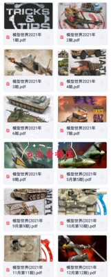 模型制作与涂装教程模型杂志2019-2021合辑48本微缩艺术杂志