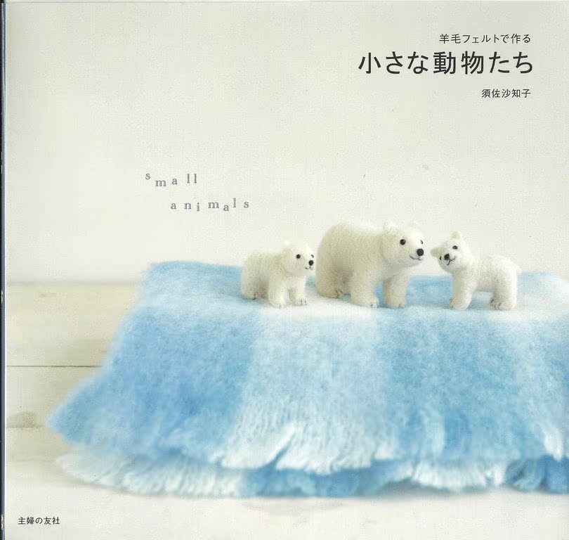 0701「日文」须佐沙知子小动物羊毛毡戳戳乐图文教程