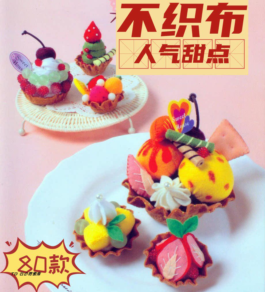 123「中文」不织布人气甜点教程蛋糕冰淇淋制作图示80款甜品图纸
