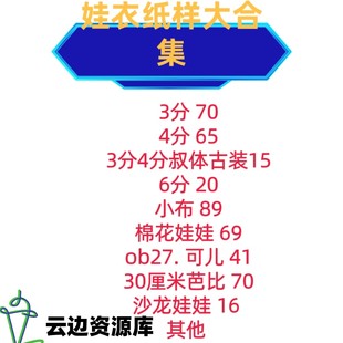 bjd娃衣3分4分6分叔体小布ob11可儿芭比沙龙娃娃娃衣纸样大合集