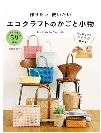 40[日文]藤编家具小物纸藤编织寺西惠理子作品教程59款小物教程