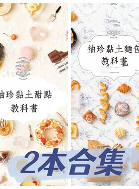 606 「中文繁体」手工粘土 关口真优袖珍粘土教科书&粘土面包 2册