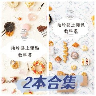 606 「中文繁体」手工粘土 关口真优袖珍粘土教科书&粘土面包 2册