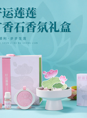 好运莲莲无火香薰礼盒