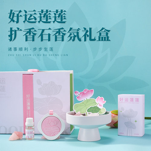 好运莲莲无火香薰礼盒