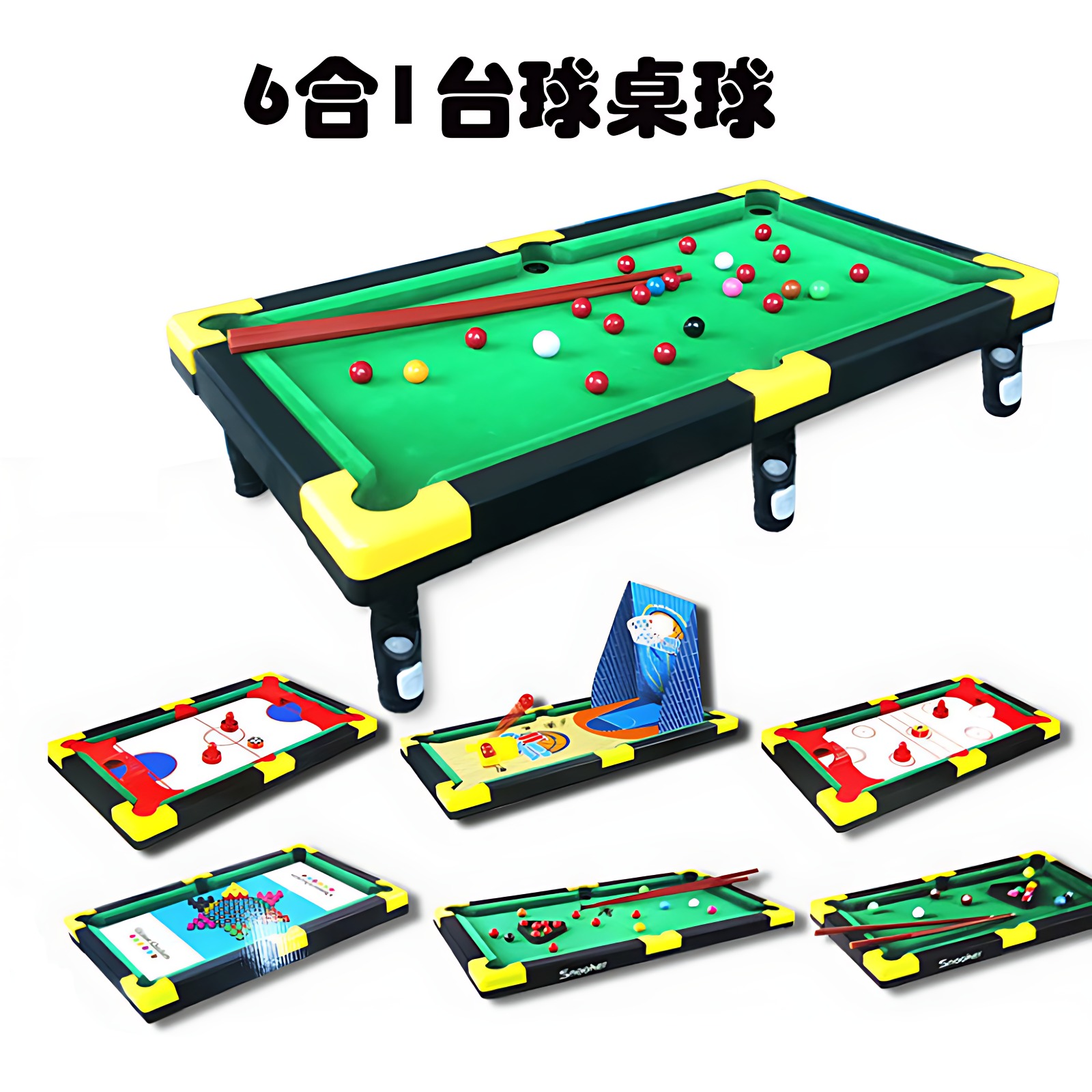 六合一台球桌玩具家用室内儿童植绒桌球男女孩亲子游戏6合1仿真